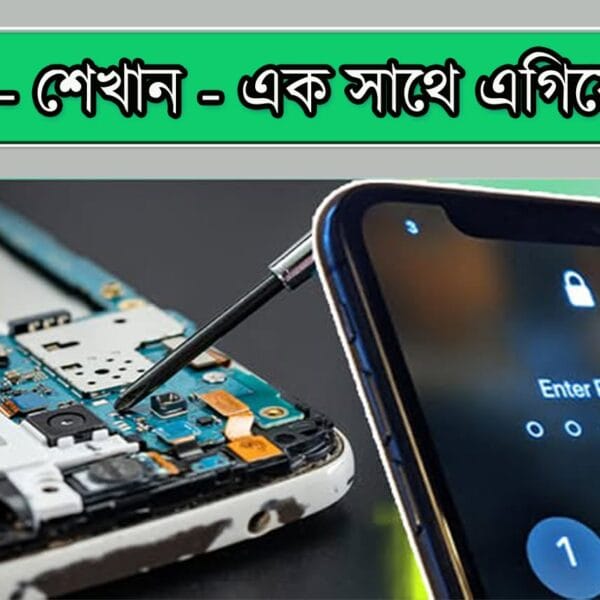 মোবাইল সার্ভিসিং ও আনলকিং মাস্টার কোর্স - সিট বুকিং
