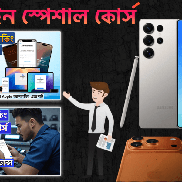 মোবাইল সার্ভিসিং ও আনলকিং মাস্টার কোর্স - সিট বুকিং (Online Course)